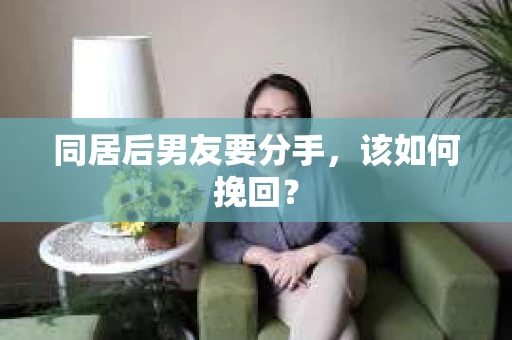 同居后男友要分手，该如何挽回？