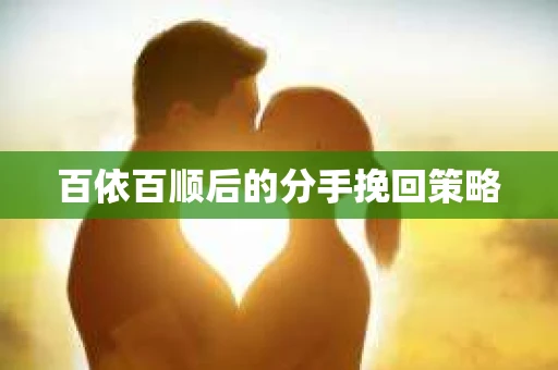 百依百顺后的分手挽回策略
