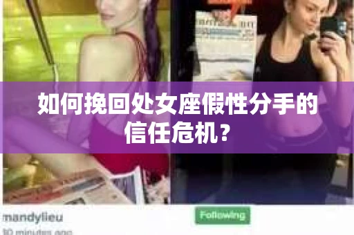 如何挽回处女座假性分手的信任危机？