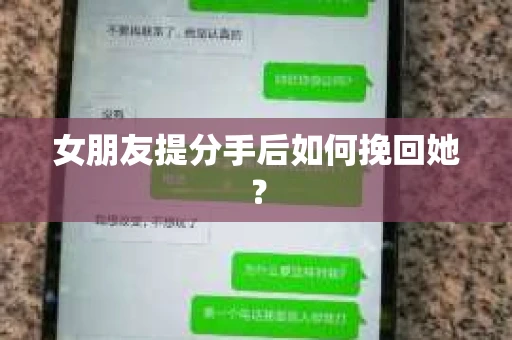 女朋友提分手后如何挽回她？