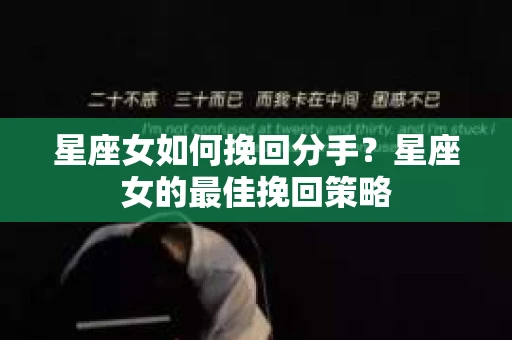 星座女如何挽回分手？星座女的最佳挽回策略