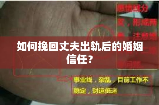如何挽回丈夫出轨后的婚姻信任？