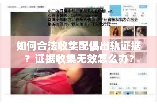 如何合法收集配偶出轨证据?证据收集无效怎么办? 如何合法收集配偶出轨证据?证据收集无效怎么办?