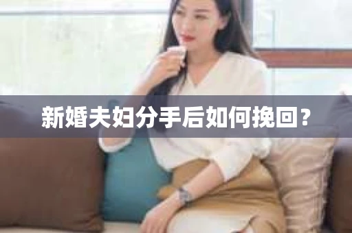 新婚夫妇分手后如何挽回？