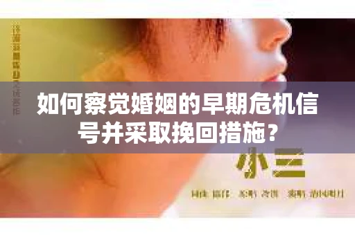 如何察觉婚姻的早期危机信号并采取挽回措施? 如何察觉婚姻的早期危机信号并采取挽回措施?