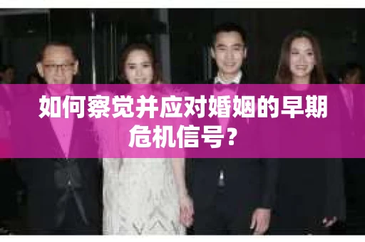 如何察觉并应对婚姻的早期危机信号？
