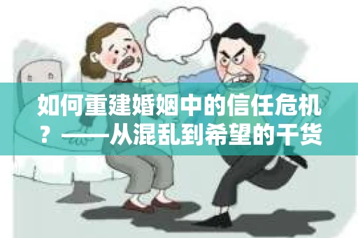 如何重建婚姻中的信任危机？——从混乱到希望的干货指南