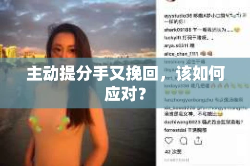 主动提分手又挽回，该如何应对？
