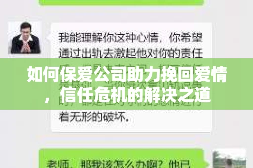 如何保爱公司助力挽回爱情，信任危机的解决之道
