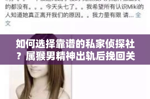 如何选择靠谱的私家侦探社？属猴男精神出轨后挽回关系的关键一步