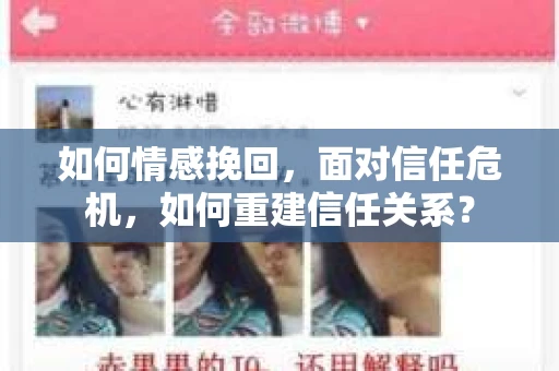 如何情感挽回，面对信任危机，如何重建信任关系？