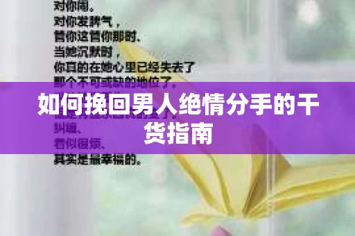如何挽回男人绝情分手的干货指南