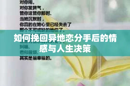 如何挽回异地恋分手后的情感与人生决策