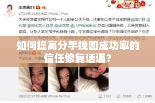 如何提高分手挽回成功率的信任修复话语？