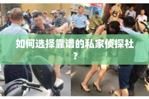 如何选择靠谱的私家侦探社？