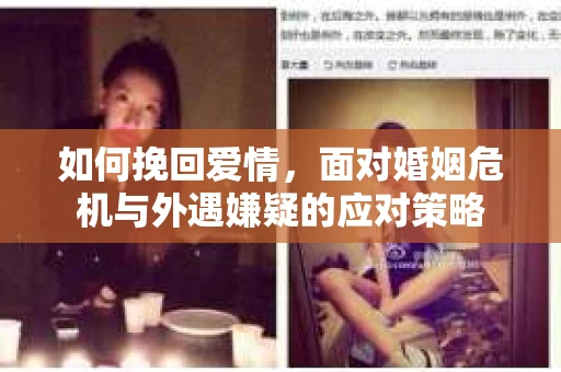 如何挽回爱情，面对婚姻危机与外遇嫌疑的应对策略